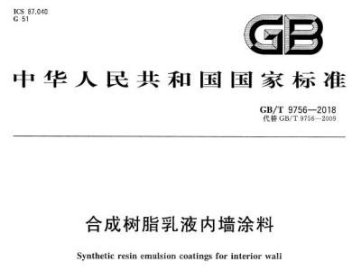GB/T9756-2018  合成树脂乳液内墙涂料