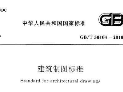 gb/t50104-2010 建筑制图标准丨附条文说明