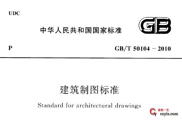 GB/T50104-2010 建筑制图标准