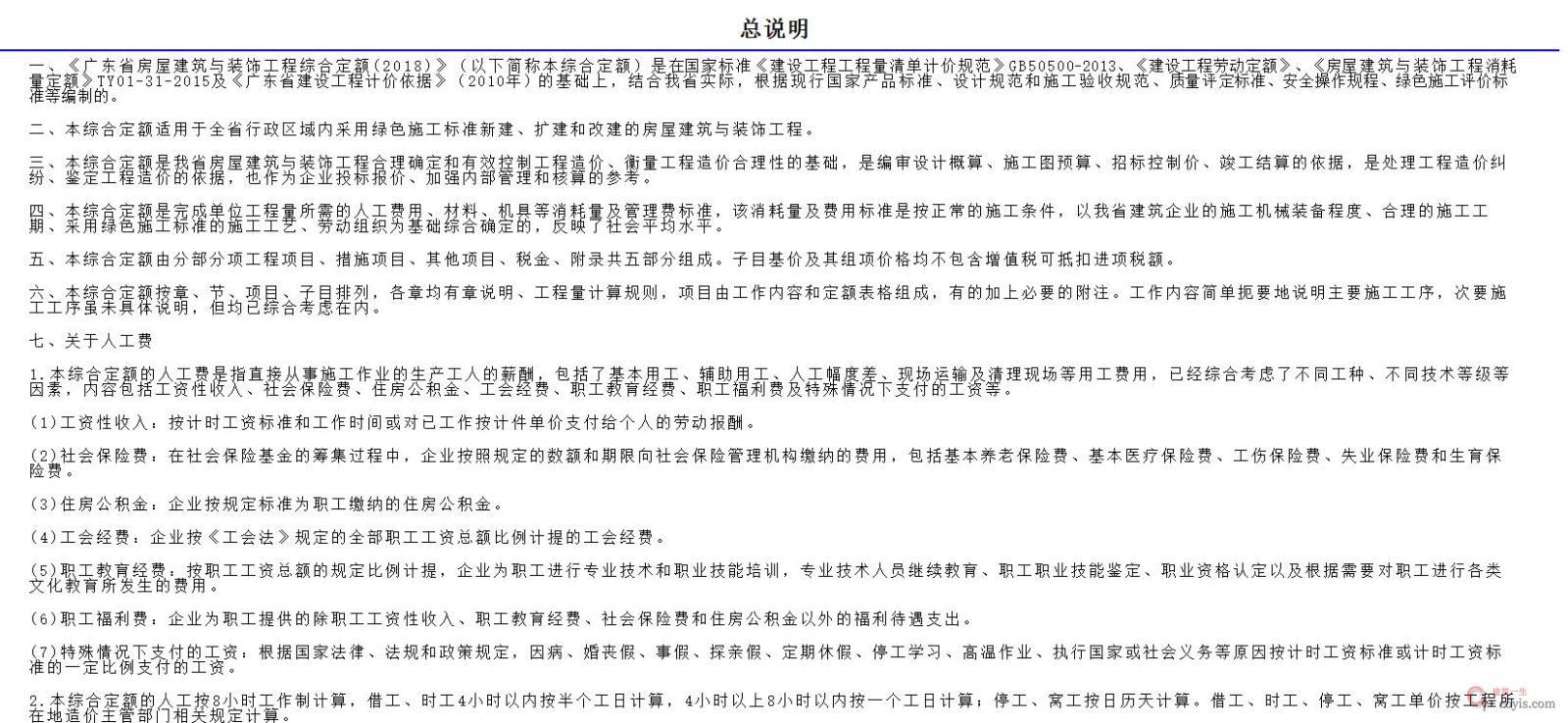 广东省房屋建筑与装饰工程综合定额(2018)