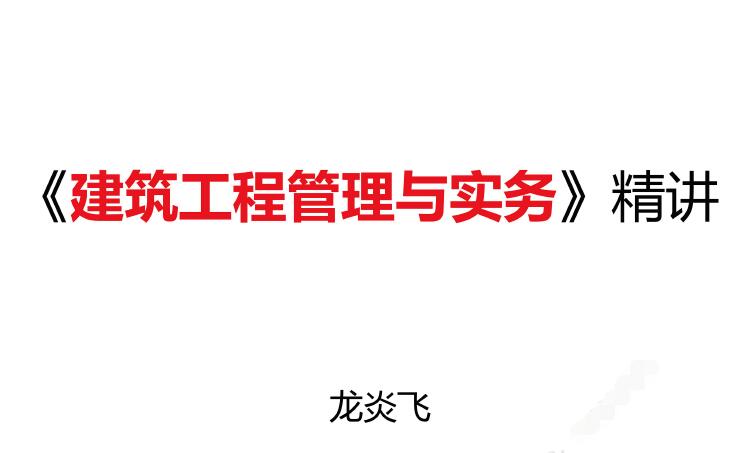 龙炎飞-2020年一建《建筑实务》面授精讲讲义