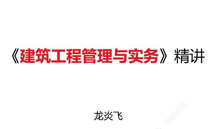 龙炎飞-2020年一建《建筑实务》面授精讲讲义