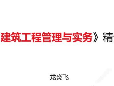 龙炎飞-2020年一建《建筑实务》面授精讲讲义