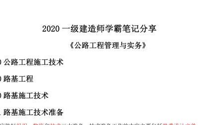 DL-2020年一级建造师《公路实务》学霸笔记（推荐）