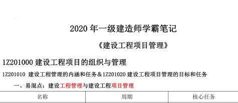 DL-2020年一级建造师《项目管理》学霸笔记（推荐）