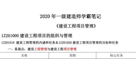 DL-2020年一级建造师《项目管理》学霸笔记（推荐）