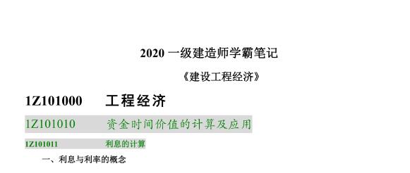 DL-2020年一级建造师《工程经济》学霸笔记（推荐）