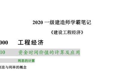 DL-2020年一级建造师《工程经济》学霸笔记（推荐）