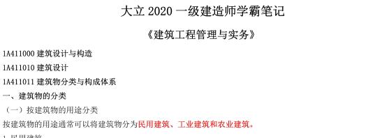 DL-2020年一级建造师《建筑实务》学霸笔记（推荐）