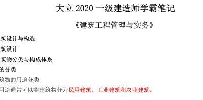 DL-2020年一级建造师《建筑实务》学霸笔记（推荐）
