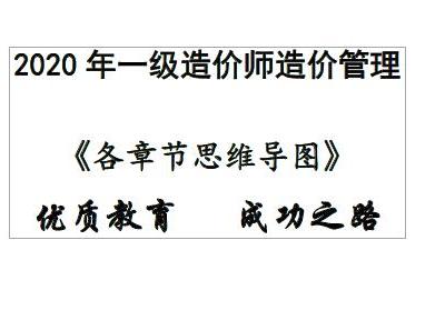 2020年一级造价师各章节思维导图