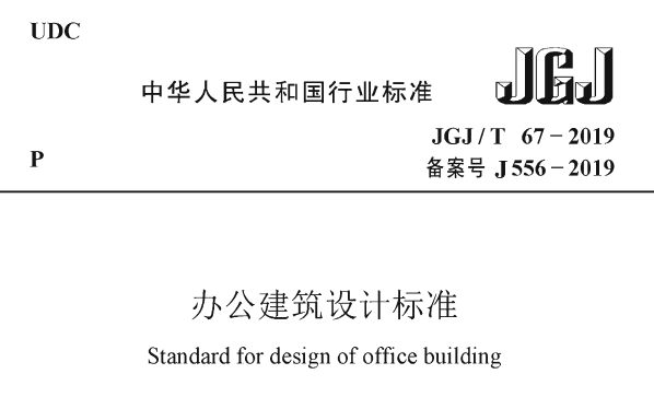 JGJ/T67-2019 办公建筑设计标准