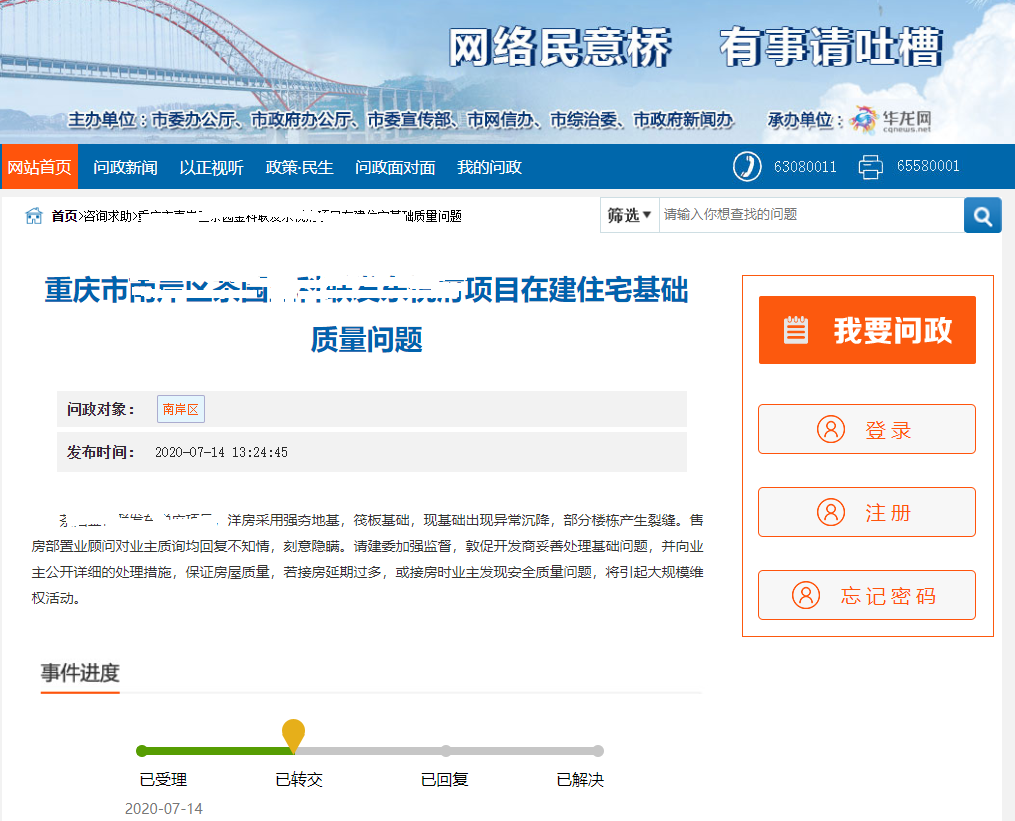 ▲问政重庆 问题已转交 暂未答复