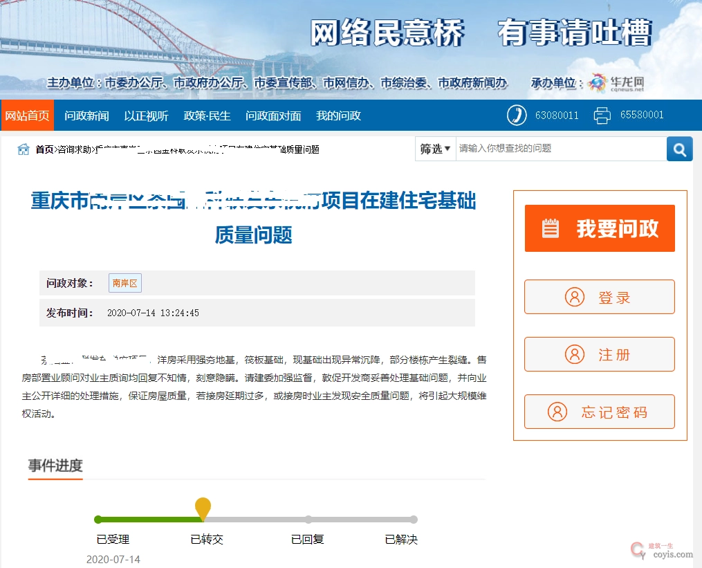 ▲问政重庆 问题已转交 暂未答复