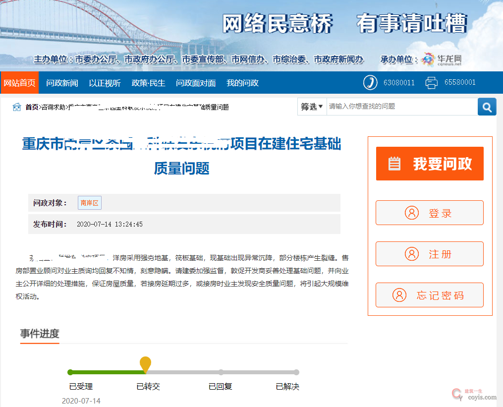 ▲问政重庆 问题已转交 暂未答复