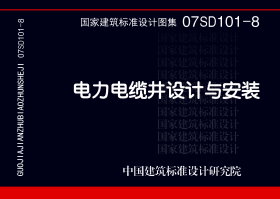 07SD101-8电力电缆井设计与安装