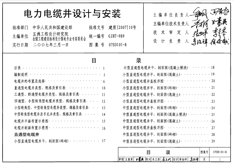 07SD101-8电力电缆井设计与安装