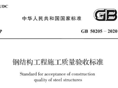 GB50205-2020 钢结构工程施工质量验收标准PDF丨现行