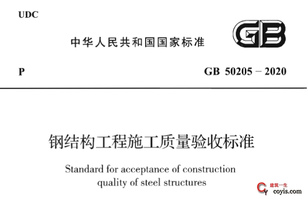 GB50205-2020 钢结构工程施工质量验收标准PDF丨附条文说明
