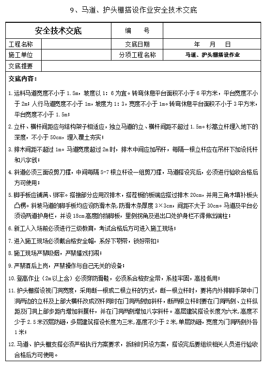 安全交底丨马道、护头棚搭设作业安全技术交底