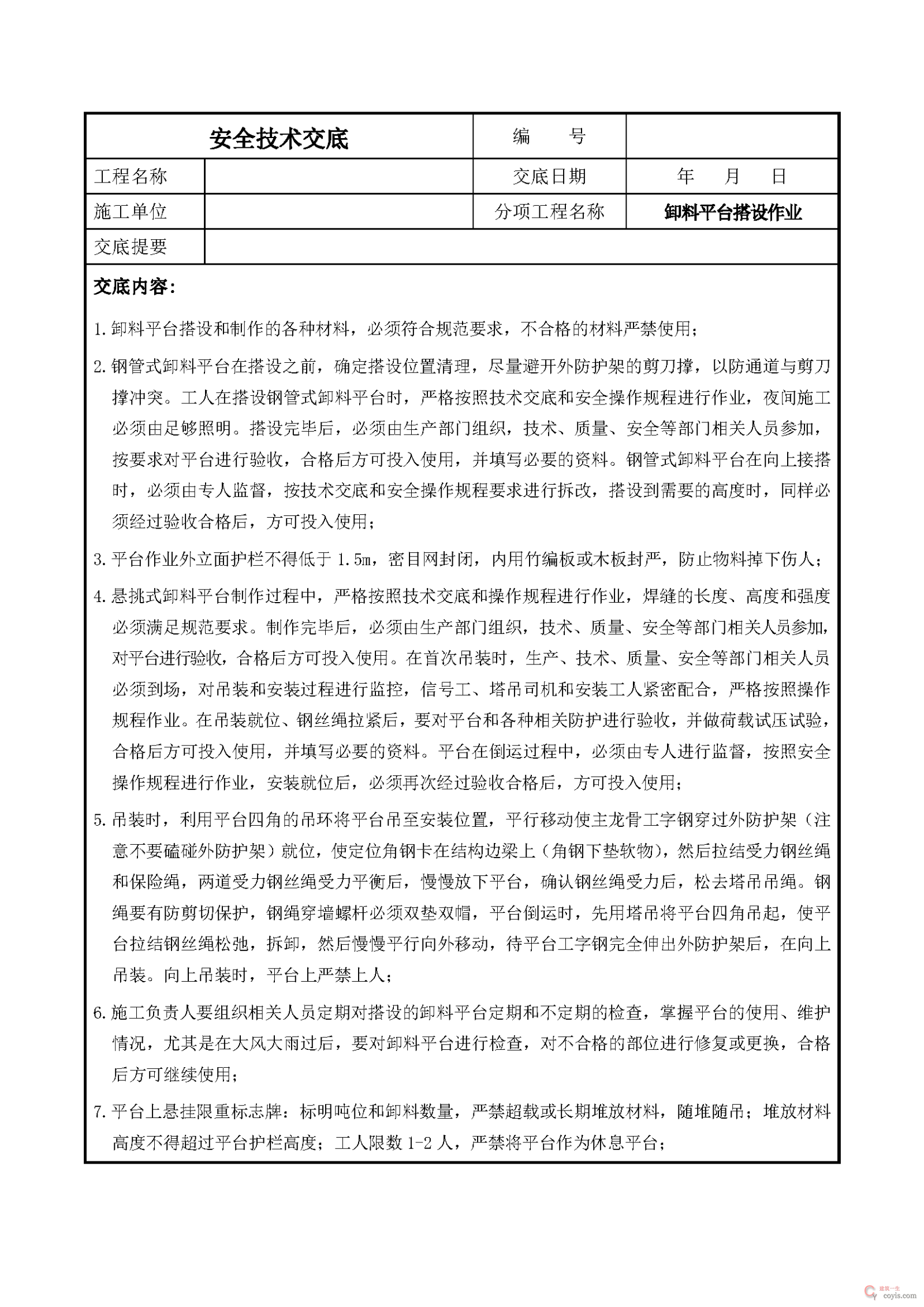 安全交底丨卸料平台搭设作业安全技术交底