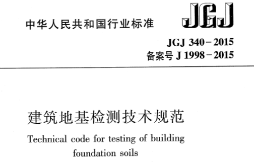 JGJ340-2015 建筑地基检测技术规范丨附条文说明