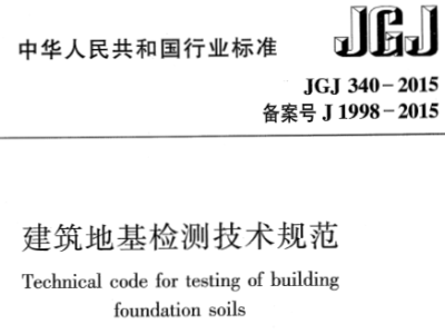 jgj340-2015 建筑地基检测技术规范丨附条文说明
