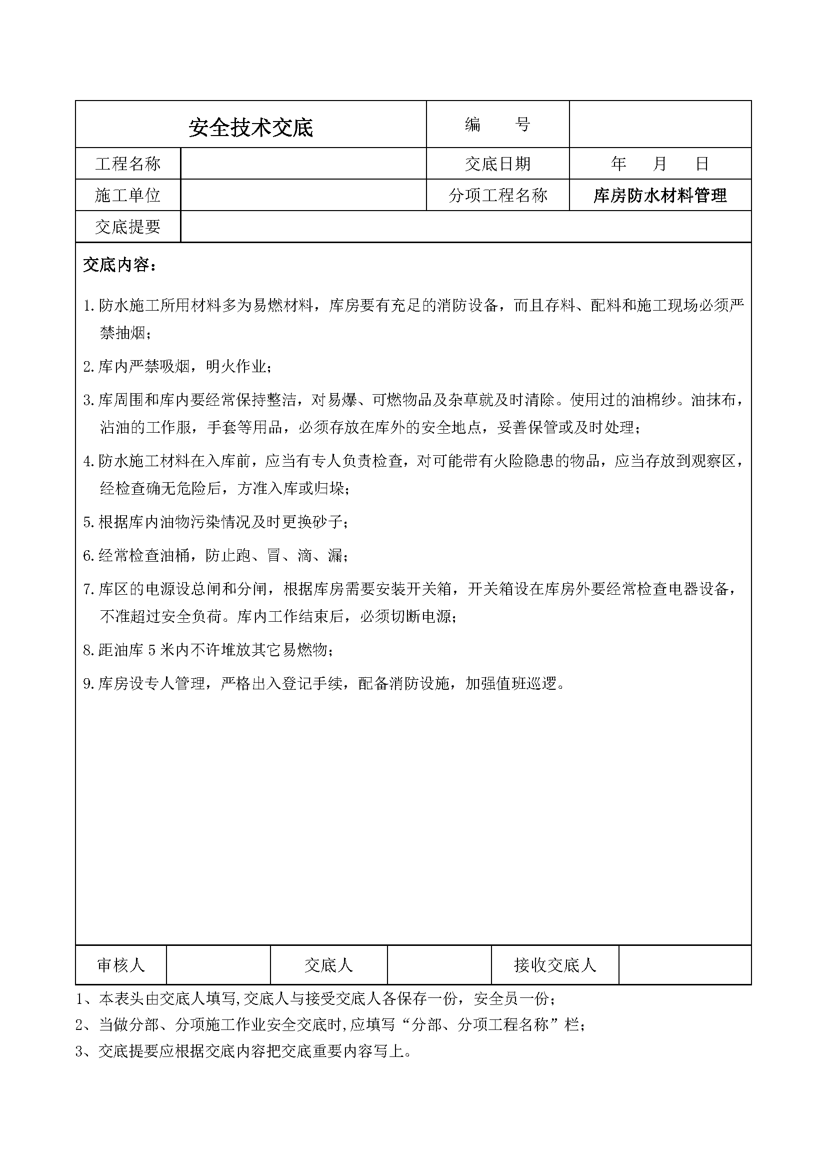 安全交底丨库房防水材料管理安全技术交底