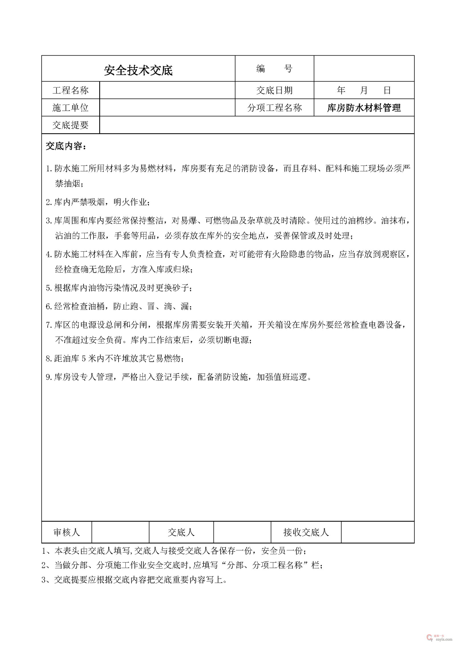 安全交底丨库房防水材料管理安全技术交底