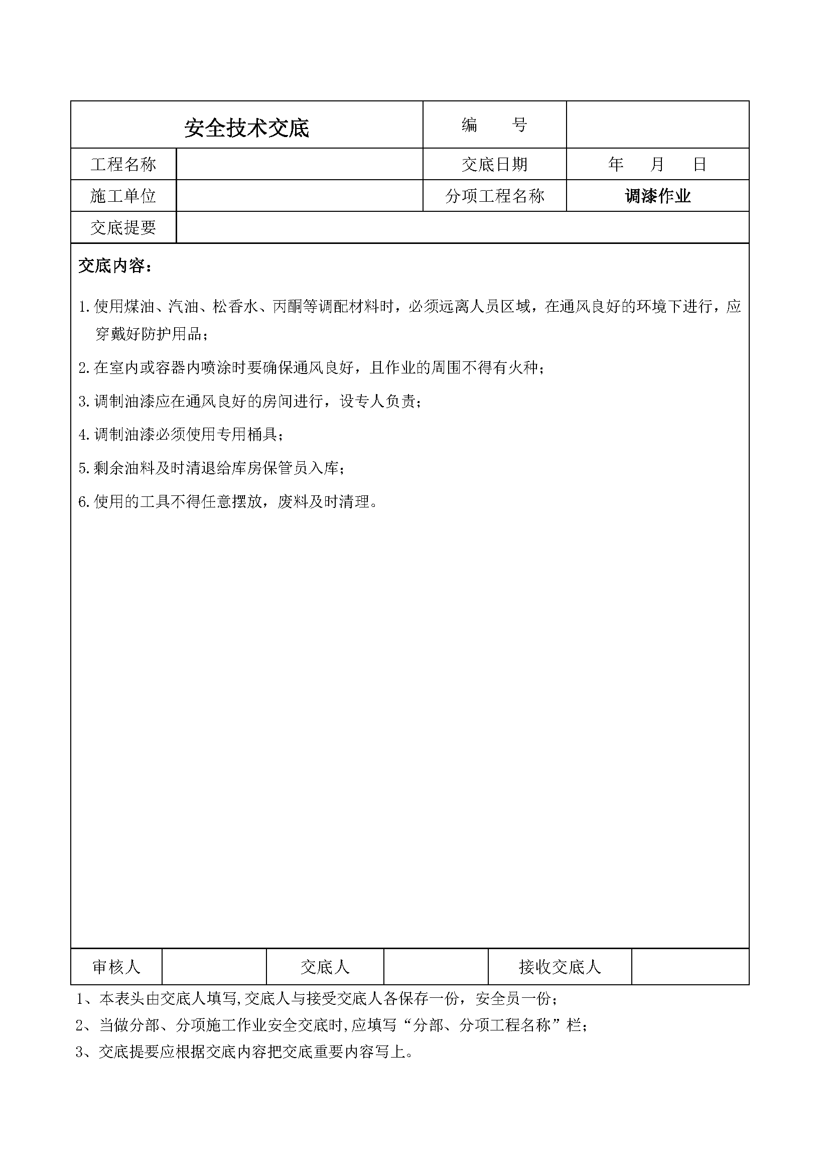 安全交底丨调漆作业安全技术交底