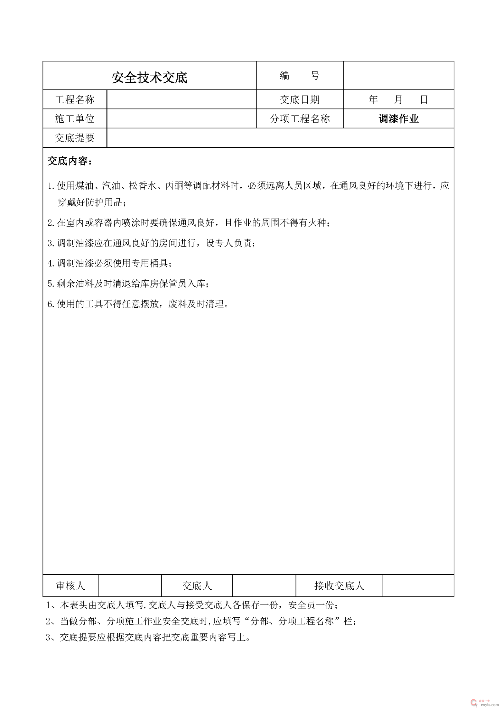 安全交底丨调漆作业安全技术交底