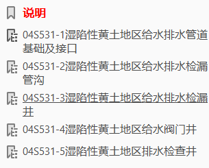 04S531-1～5 湿陷性黄土地区室外给水排水管道工程构筑物（2004合订本）