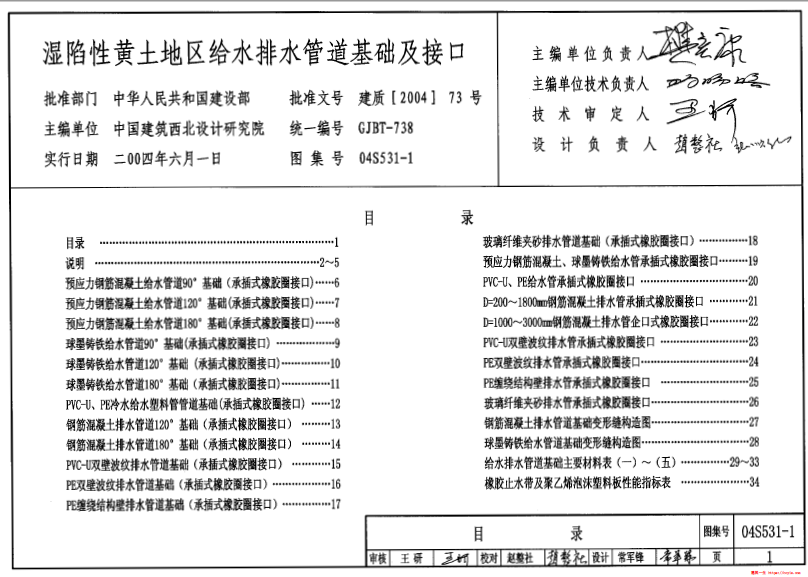 04S531-1：湿陷性黄土地区给水排水管道基础及接口