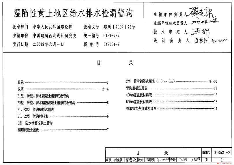 04S531-2湿陷性黄土地区给水排水检漏管沟