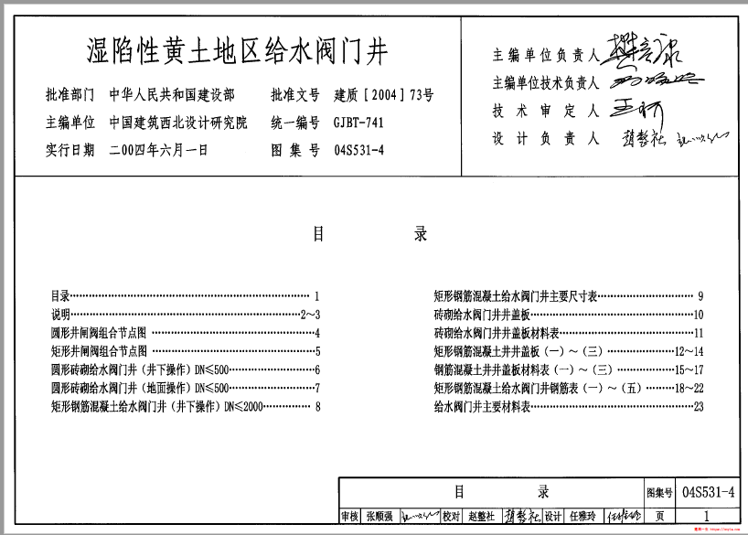 04S531-4湿陷性黄土地区给水阀门井