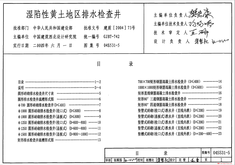 04S531-5湿陷性黄土地区排水检查井
