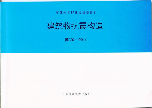 苏G02-2011 建筑物抗震构造 PDF