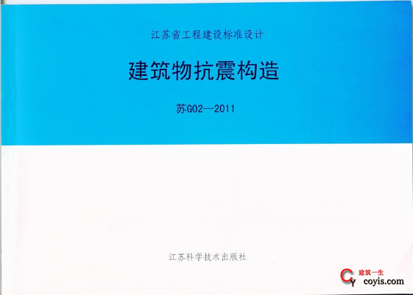 苏G02-2011 建筑物抗震构造 PDF