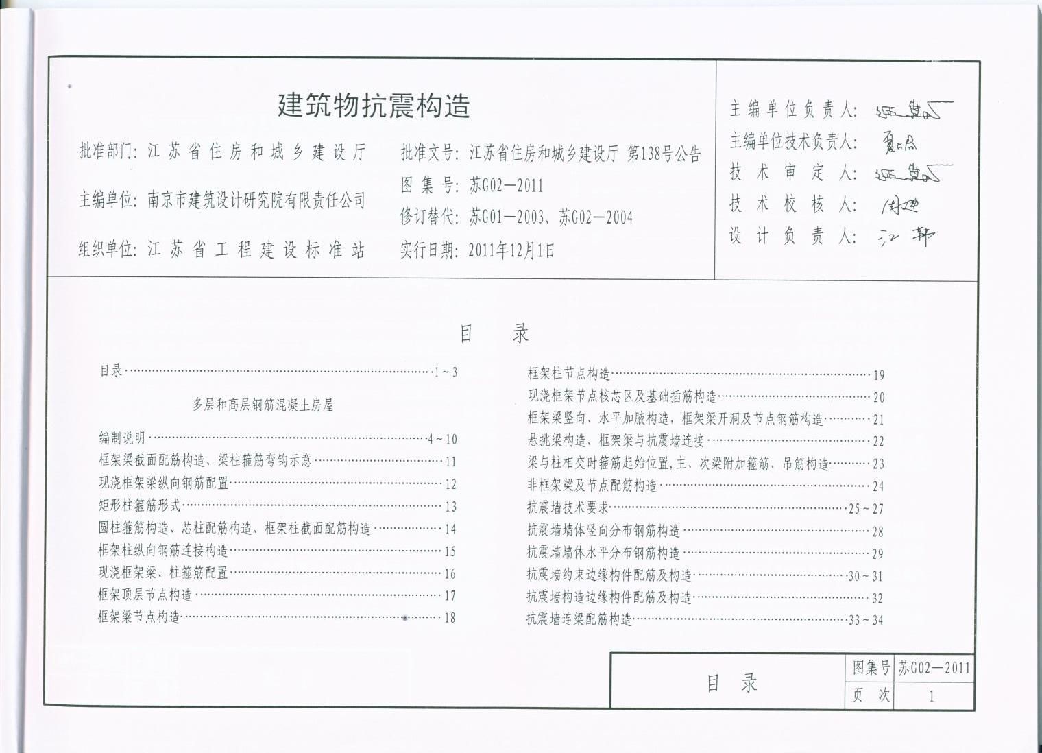 苏G02-2011 建筑物抗震构造目录