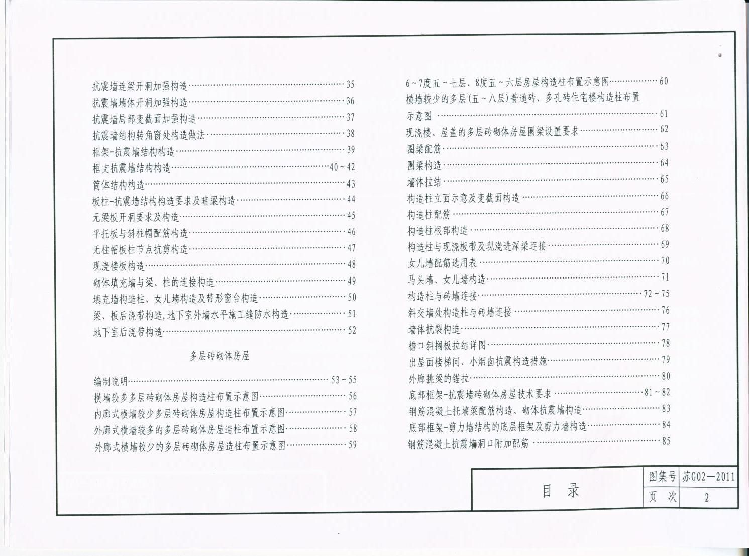 苏G02-2011 建筑物抗震构造目录