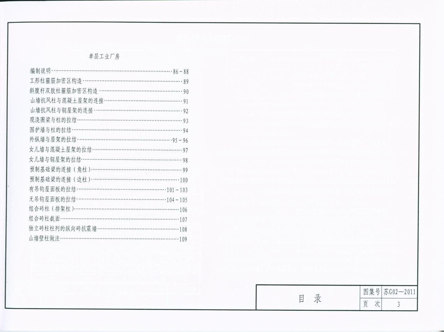 苏G02-2011 建筑物抗震构造目录