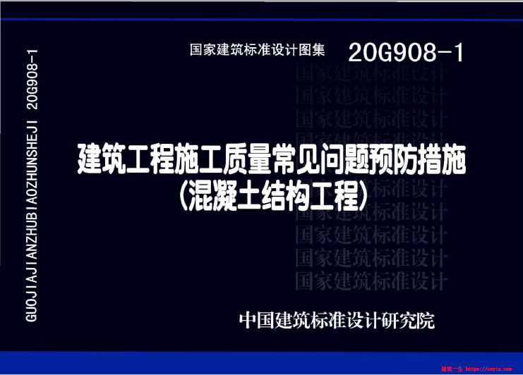 20G908-1：建筑工程施工质量常见问题预防措施（混凝土结构工程）pdf