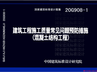 20G908-1：建筑工程施工质量常见问题预防措施（混凝土结构工程）pdf