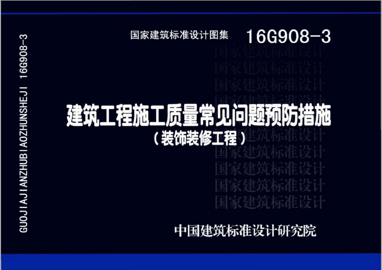 16G908-3 建筑工程施工质量常见问题预防措施（装饰装修工程）pdf