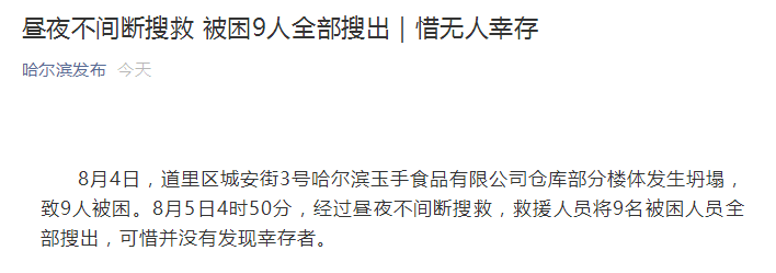 哈尔滨一四层建筑坍塌，9人死亡，相关责任人已被控制！