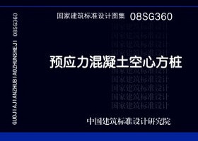 08SG360预应力混凝土空心方柱