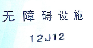 12J12无障碍设施