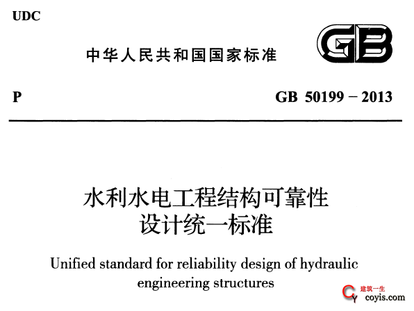 GB50199-2013 水利水电工程结构可靠性设计统一标准丨附条文说明
