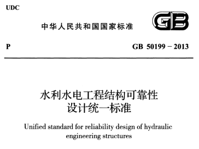 GB50199-2013 水利水电工程结构可靠性设计统一标准【现行】