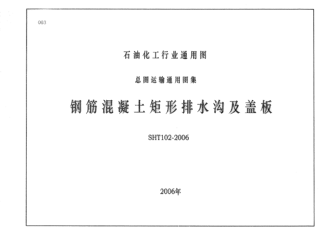 SHT102-2006 钢筋混凝土矩形排水沟及盖板